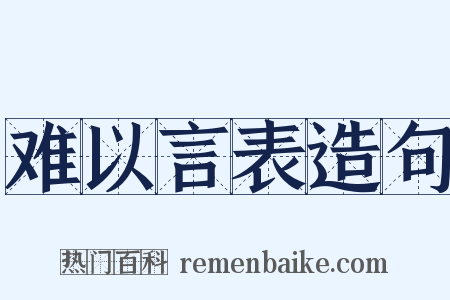难以言表造句是什么意思的图片